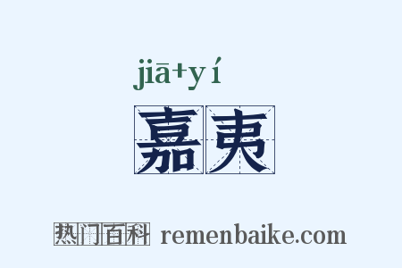 嘉夷是什么意思的图片